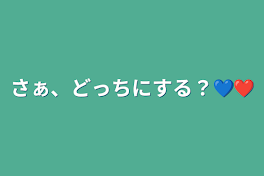 さぁ、どっちにする？💙❤