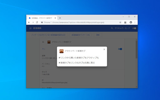 アクティベート新規タブ