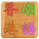 Download 香港潮語 For PC Windows and Mac 1.5