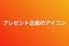 プレゼント企画のアイコン