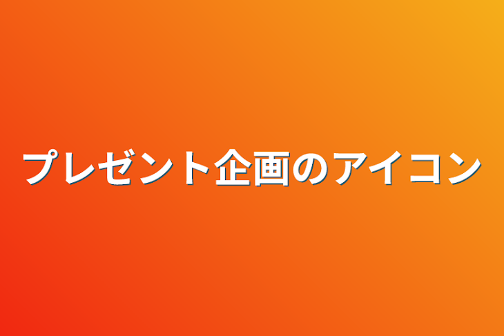 「プレゼント企画のアイコン」のメインビジュアル