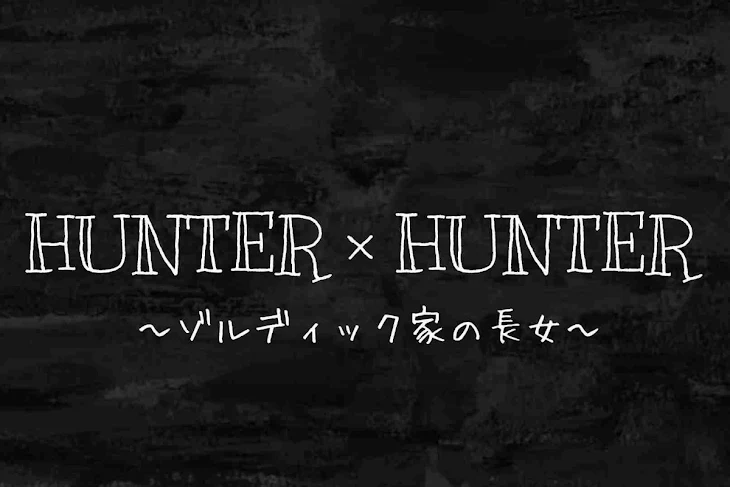 「HUNTER × HUNTER ～ゾルディック家の長女～」のメインビジュアル