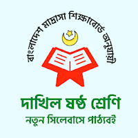 Madrasa Book Class 6 দাখিল পাঠ্যবই মাদ্রাসা বোর্ড