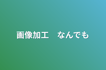 画像加工　なんでも