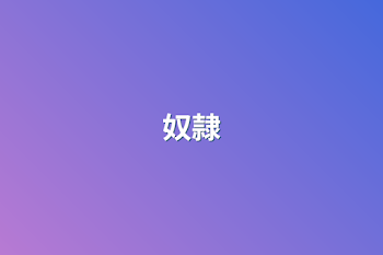 奴隷