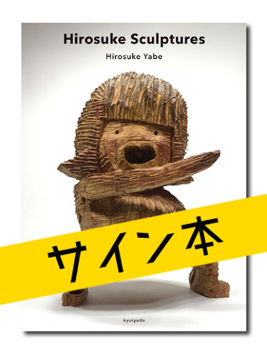 ☆限定サイン本 矢部裕輔 Hirosuke Sculptures|求龍堂 ☆限定サイン本 矢部裕輔 Hirosuke Sculptures|求龍堂
