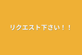 リクエスト部屋！📮