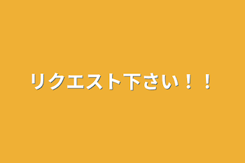 リクエスト部屋！📮