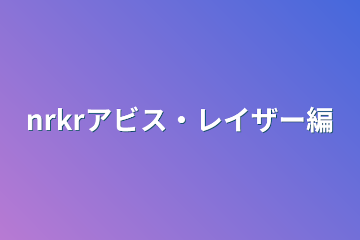 「nrkrアビス・レイザー編」のメインビジュアル