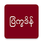 Cover Image of ดาวน์โหลด MmYearX (ตั้งแต่ พ.ศ. 2453 ถึง พ.ศ. 2573+) 1.4.0 APK