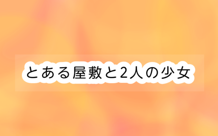 「とある屋敷とふたりの少女」のメインビジュアル