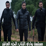 Cover Image of Télécharger مسلسل وادي الذئاب الجزء العاشر 3.2.3 APK