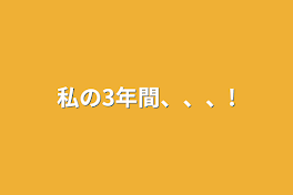 私の3年間、、、!