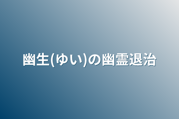 「幽生(ゆい)の幽霊退治」のメインビジュアル