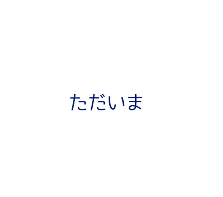 「ただいま」のメインビジュアル