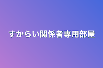 すからい関係者専用部屋