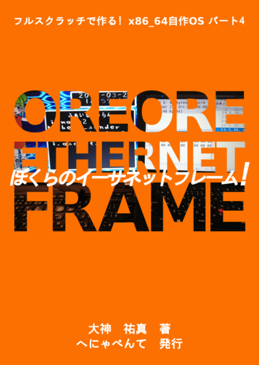 フルスクラッチで作る X86 64自作os パート4 ぼくらのイーサネットフレーム へにゃぺんて