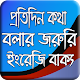 Download প্রতিদিনের ইংরেজী বাক্য~daily learning English For PC Windows and Mac 1.1