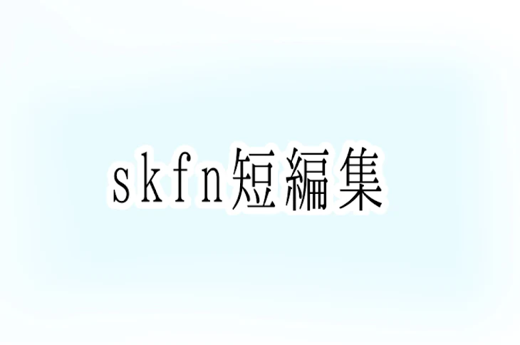 「skfn短編集」のメインビジュアル