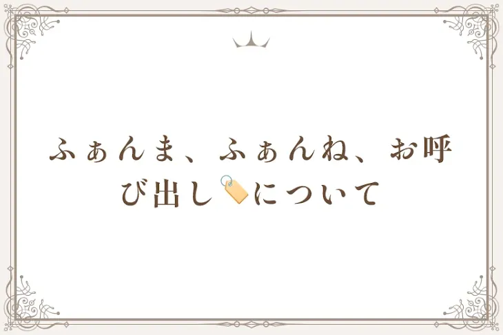 「ふぁんま、ふぁんね、専用🏷について」のメインビジュアル