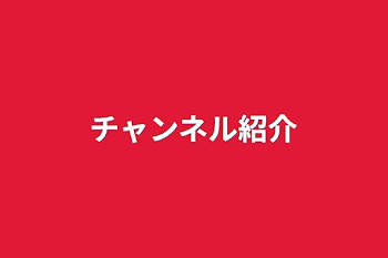 「チャンネル紹介」のメインビジュアル