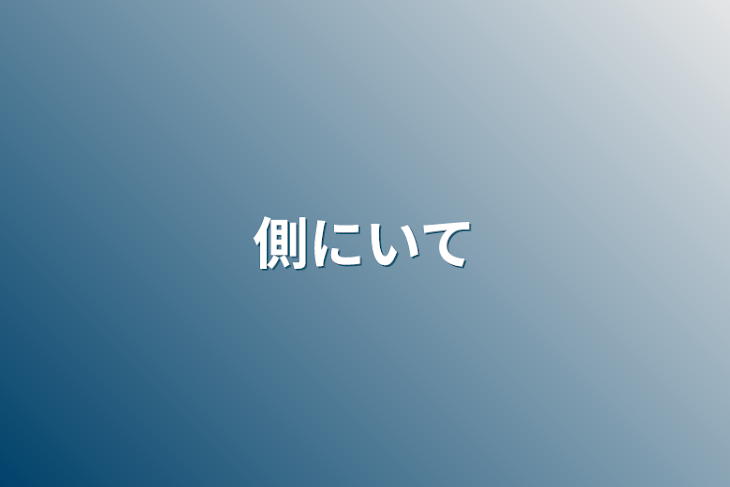 「側にいて」のメインビジュアル