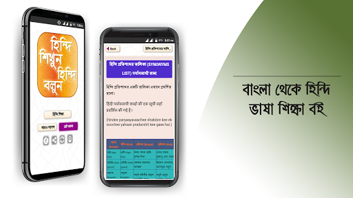 হঠন্দঠ শঠক্ষা hindi learning app in bengali