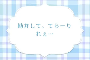 勘弁して。てらーりれぇ…