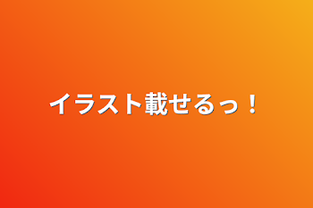 「イラスト載せるっ！」のメインビジュアル