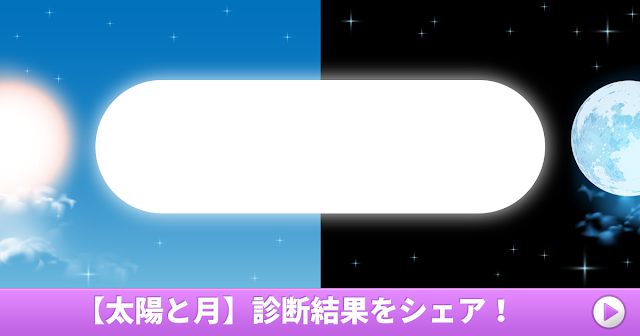 性格診断 太陽と月 あなたは太陽 月