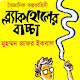 Download ব্ল্যাকহোলের বাচ্চা (Blackholer baccha by jafor) For PC Windows and Mac 1.0