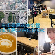 咖啡任務 Cafe Task(勤美館)