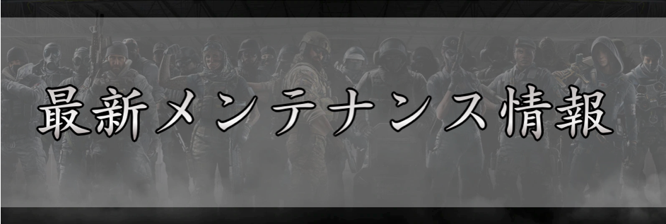 レインボーシックスシージ メンテナンス最新情報まとめ R6s 神ゲー攻略