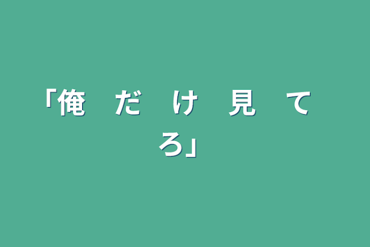 「「俺　だ　け　見　て　ろ」」のメインビジュアル