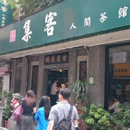 集客人間茶館(民權店)