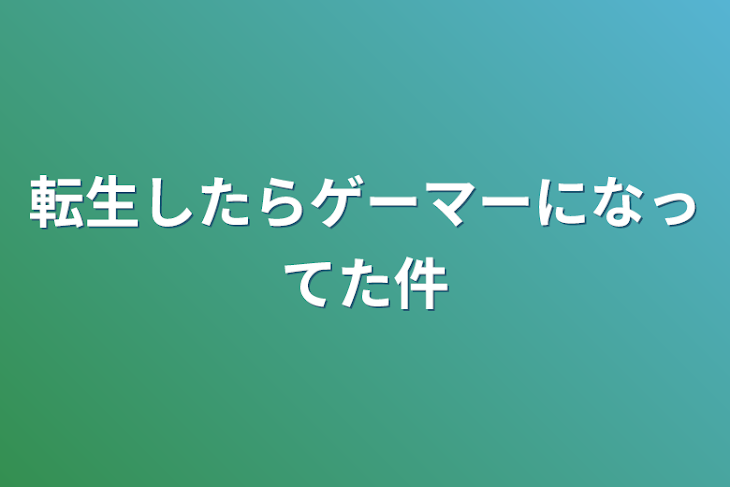 「転生したらゲーマーになってた件」のメインビジュアル