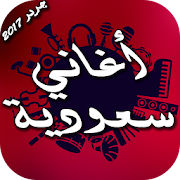 أغاني سعودية 2017 ‎  Icon