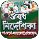 تنزيل কোন রোগের কোন ঔষধ التثبيت أحدث APK تنزيل