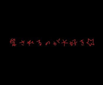 世界一幸せです☆