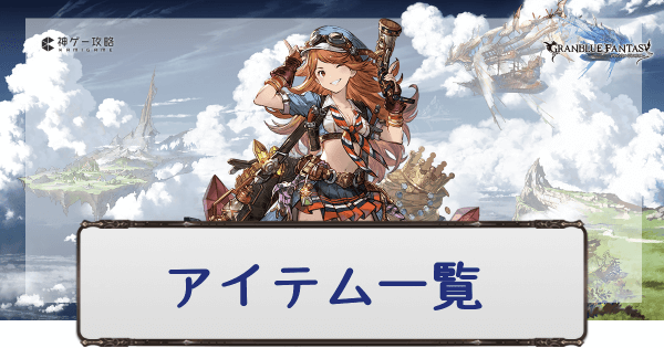 グラブル トレジャーとアイテム一覧 グラブル攻略wiki 神ゲー攻略