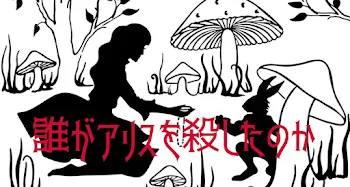 「誰がアリスを殺したのか」のメインビジュアル