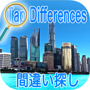 Download 間違い探しアプリ！間違いタップ！Find The Differences and Tap Tap! For PC Windows and Mac