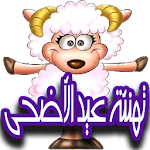 Cover Image of Download تهاني عيد الأضحى صور متحركة روعة 1.0 APK