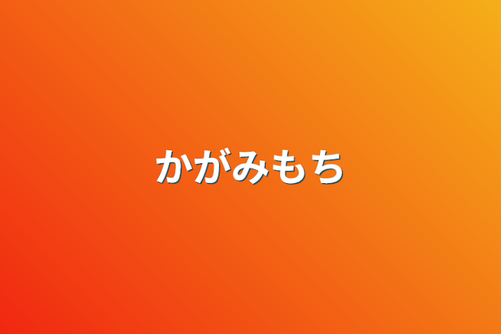 「かがみもち」のメインビジュアル