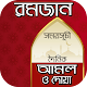 রমযানের আমল ও দোয়া~বিস্তারিত জানুন Download on Windows