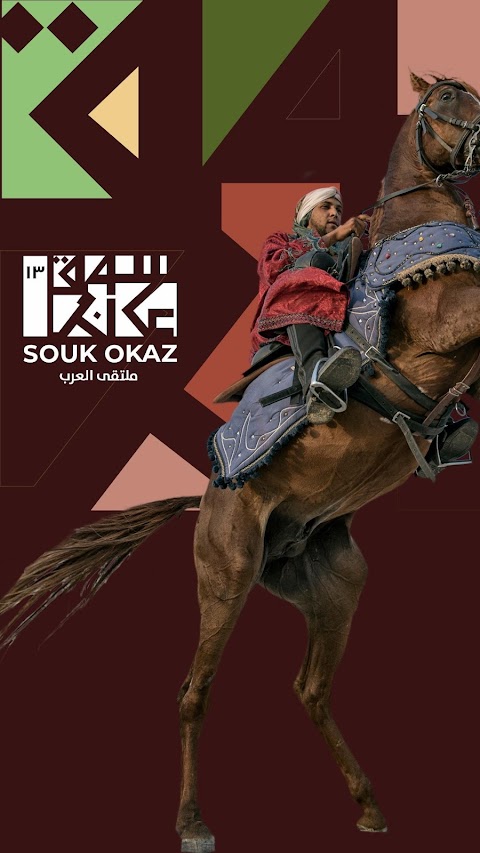 Souk Okaz - سوق عكاظのおすすめ画像1