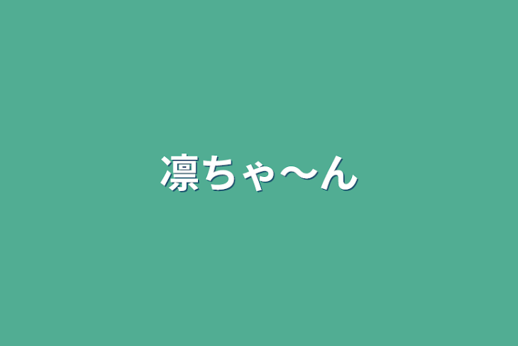 「凛ちゃ〜ん」のメインビジュアル