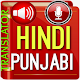 Download Punjabi Hindi translator Punjabi Translation For PC Windows and Mac 1.0