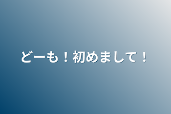 「どーも！初めまして！」のメインビジュアル