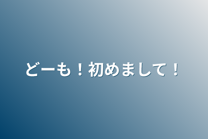 「どーも！初めまして！」のメインビジュアル